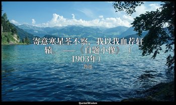 寄意寒星荃不察，我以我血荐轩辕。 ——《自题小像》（1903年） — 魯迅