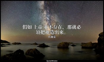假如 上帝 並不存在，那就必須把祂造出來。 — 伏爾泰