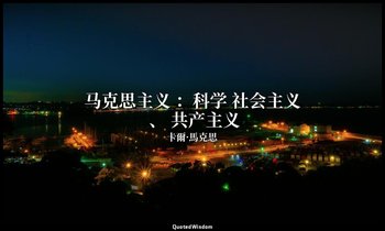 马克思主义 ：科学 社会主义 、 共产主义 — 卡爾·馬克思