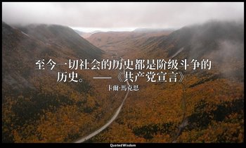 至今一切社会的历史都是阶级斗争的历史。 ——《共产党宣言》 — 卡爾·馬克思