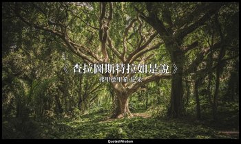 《 查拉圖斯特拉如是說 》 — 弗里德里希·尼采