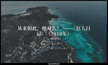 从来如此，便对么？ ——《狂人日记》（1918年） — 魯迅