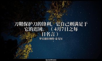 刀鞘保护刀的锋利，它自己则满足于它的迟钝。 （ 4月7日之每日名言 ） — 罗宾德拉纳特·泰戈尔