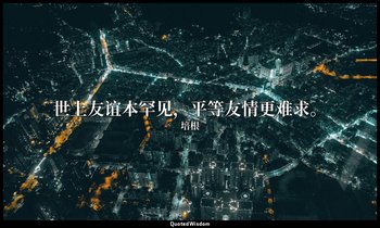 世上友谊本罕见，平等友情更难求。 — 培根