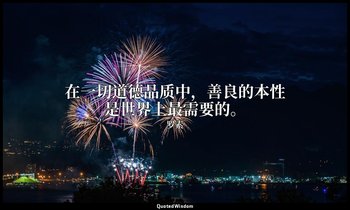 在一切道德品质中，善良的本性是世界上最需要的。 — 罗素