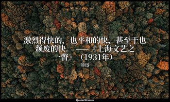 激烈得快的，也平和的快，甚至于也颓废的快。 ——《上海文艺之一瞥》（1931年） — 魯迅
