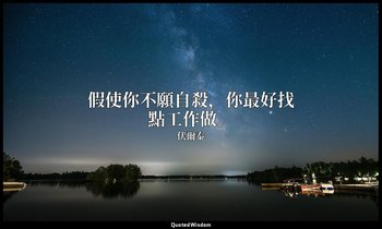 假使你不願自殺，你最好找點工作做。 — 伏爾泰