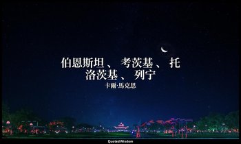 伯恩斯坦 、 考茨基 、 托洛茨基 、 列宁 — 卡爾·馬克思