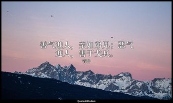 善气迎人，亲如弟兄；恶气迎人，害于戈兵。 — 管仲