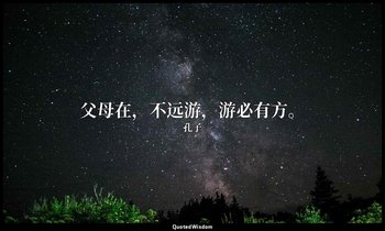 父母在，不远游，游必有方。 — 孔子