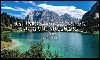 統治世界的是力量而不是意見；意見可以左右力量，力量造成意見。 -206 — 布萊茲·帕斯卡