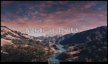 我能抗拒一切，除了诱惑。 — 奥斯卡·王尔德