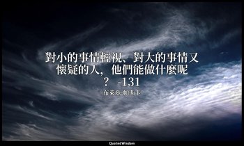 對小的事情輕視、對大的事情又懷疑的人，他們能做什麼呢？ -131 — 布萊茲·帕斯卡