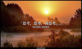 「思考，思考，再思考。」 — 阿尔伯特·爱因斯坦