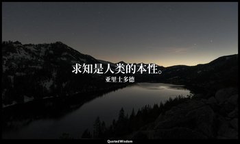 求知是人类的本性。 — 亚里士多德
