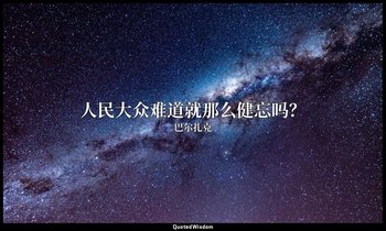 人民大众难道就那么健忘吗？ — 巴尔扎克