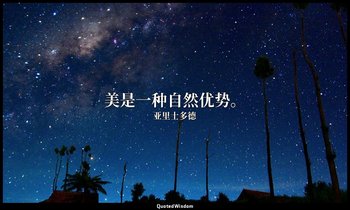 美是一种自然优势。 — 亚里士多德