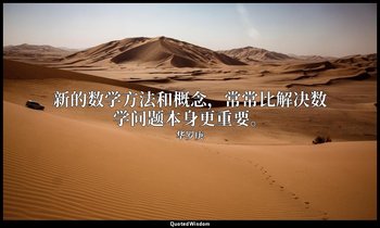新的数学方法和概念，常常比解决数学问题本身更重要。 — 华罗庚