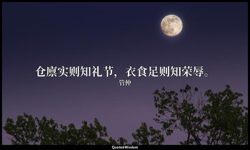 仓廪实则知礼节，衣食足则知荣辱。 — 管仲