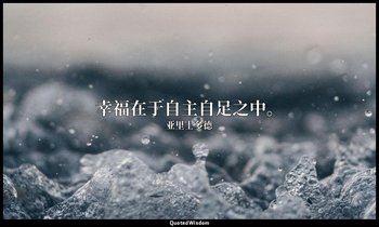 幸福在于自主自足之中。 — 亚里士多德