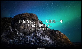 銘刻在心：每一天都是一年中最好的日子。 — 拉尔夫·沃尔多·爱默生