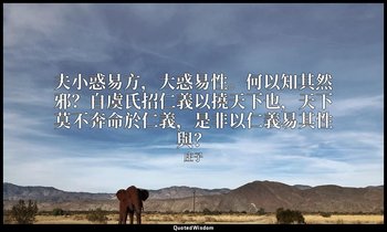 夫小惑易方，大惑易性。何以知其然邪？自虞氏招仁義以撓天下也，天下莫不奔命於仁義，是非以仁義易其性與？ — 庄子