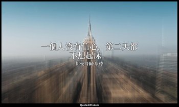 一個人沒有信心，第二天都不想起床。 — 伊曼努爾·康德