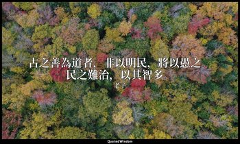 古之善為道者，非以明民，將以愚之。民之難治，以其智多。 — 老子