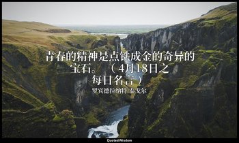 青春的精神是点铁成金的奇异的宝石。 （ 4月18日之每日名言 ） — 罗宾德拉纳特·泰戈尔