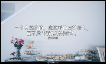 一个人的价值，应该看他贡献什么，而不应当看他取得什么。 — 爱因斯坦