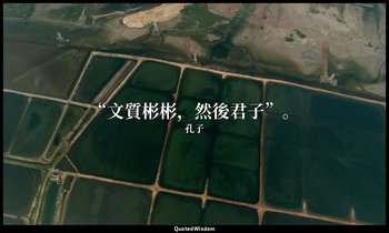 “文質彬彬，然後君子”。 — 孔子