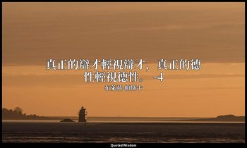 真正的辯才輕視辯才，真正的德性輕視德性。 -4 — 布萊茲·帕斯卡