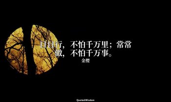 日日行，不怕千万里；常常做，不怕千万事。 — 金樱