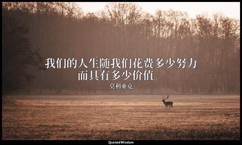 我们的人生随我们花费多少努力而具有多少价值。 — 莫利亚克