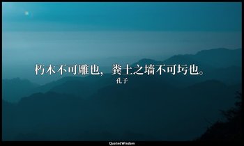 朽木不可雕也，粪土之墙不可圬也。 — 孔子