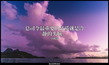 总司令最重要的品质就是冷静的头脑。 — 拿破崙