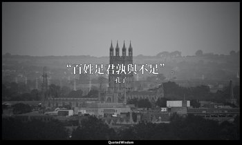 “百姓足君孰與不足”。 — 孔子