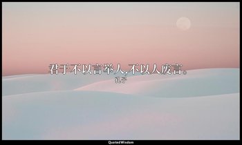 君于不以言举人,不以人废言。 — 孔子