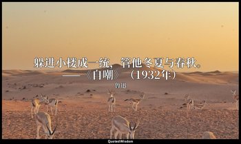 躲进小楼成一统，管他冬夏与春秋。 ——《自嘲》（1932年） — 魯迅