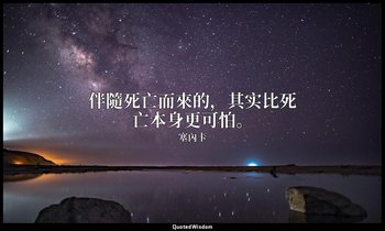 伴隨死亡而來的，其实比死亡本身更可怕。 — 塞內卡