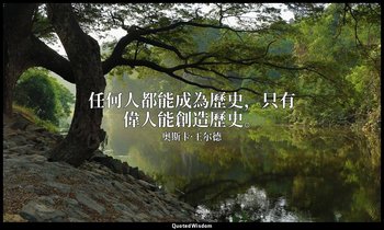 任何人都能成為歷史，只有偉人能創造歷史。 — 奥斯卡·王尔德