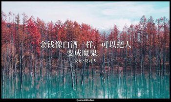 金钱像白酒一样，可以把人变成魔鬼。 — 安东·契诃夫