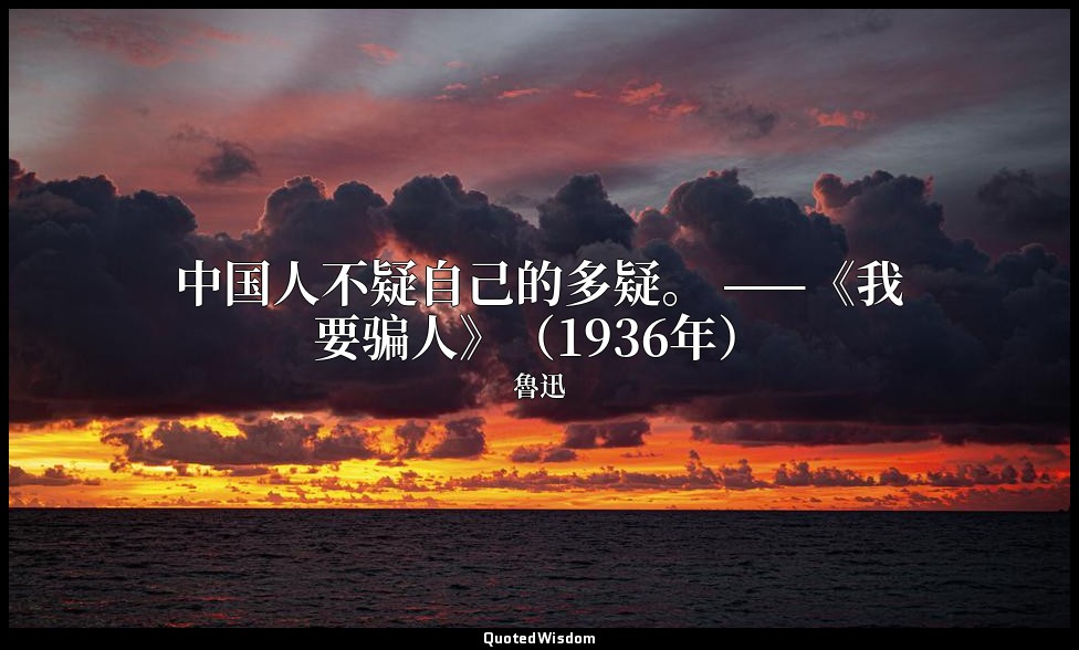 中国人不疑自己的多疑。 ——《我要骗人》（1936年） — 魯迅