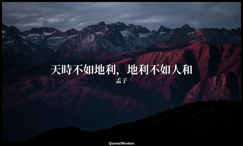 天時不如地利，地利不如人和 — 孟子