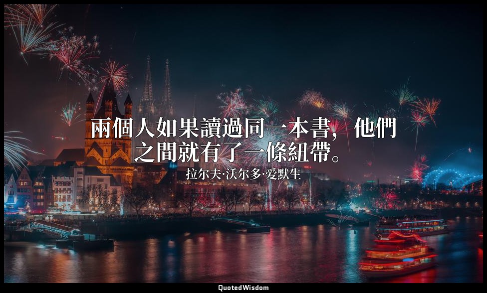 兩個人如果讀過同一本書，他們之間就有了一條紐帶。 — 拉尔夫·沃尔多·爱默生