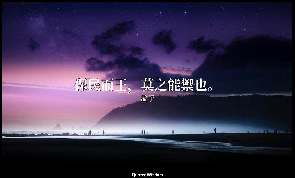 保民而王，莫之能禦也。 — 孟子
