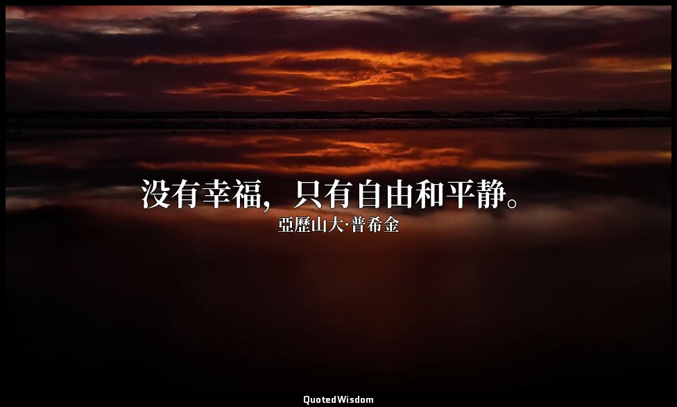 没有幸福，只有自由和平静。 — 亞歷山大·普希金