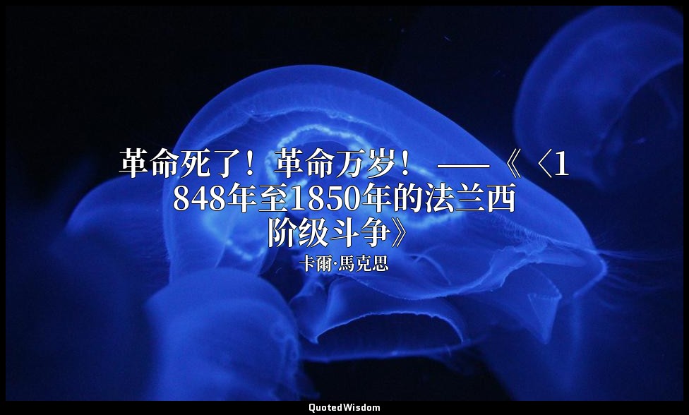 革命死了！革命万岁！ ——《〈1848年至1850年的法兰西阶级斗争》 — 卡爾·馬克思