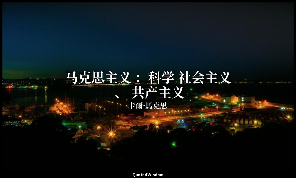 马克思主义 ：科学 社会主义 、 共产主义 — 卡爾·馬克思