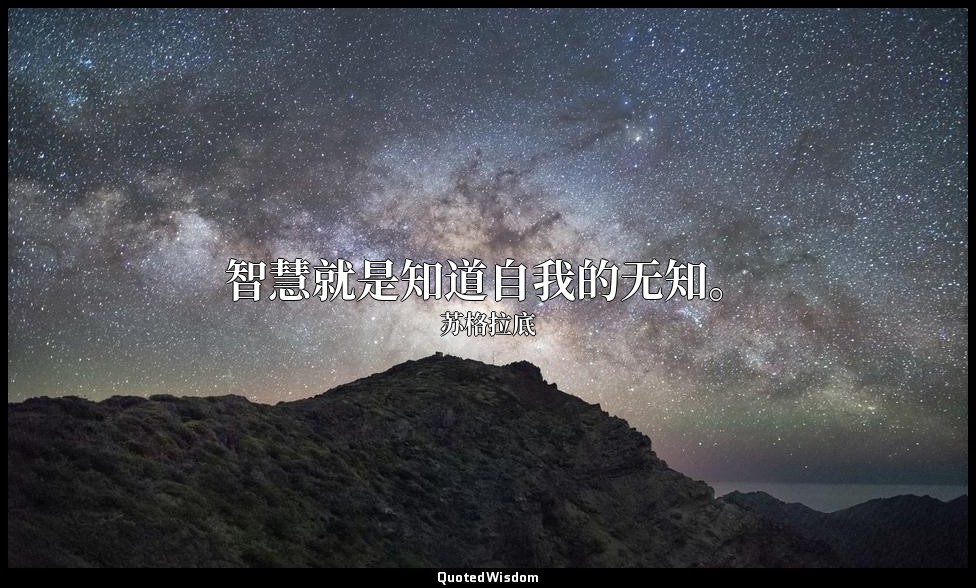 智慧就是知道自我的无知。 — 苏格拉底